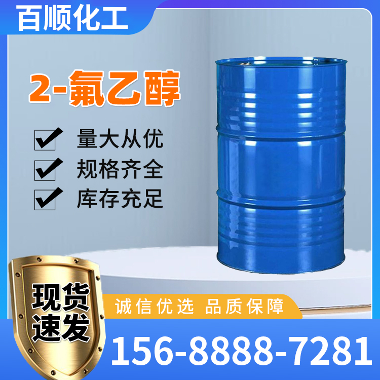2-氟乙醇
