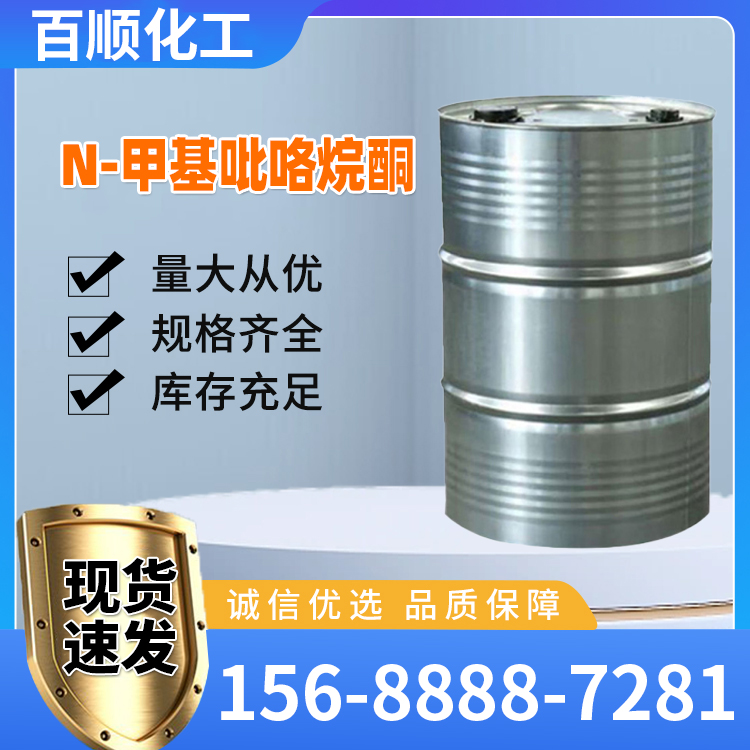 N-甲基吡咯烷酮