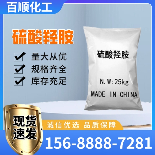 硫酸羟胺